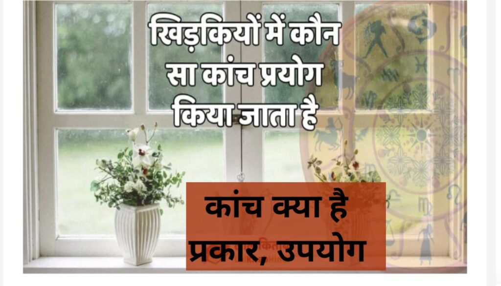 काँच क्या होते है ,कितने प्रकार के होता है, काँच का उपयोग