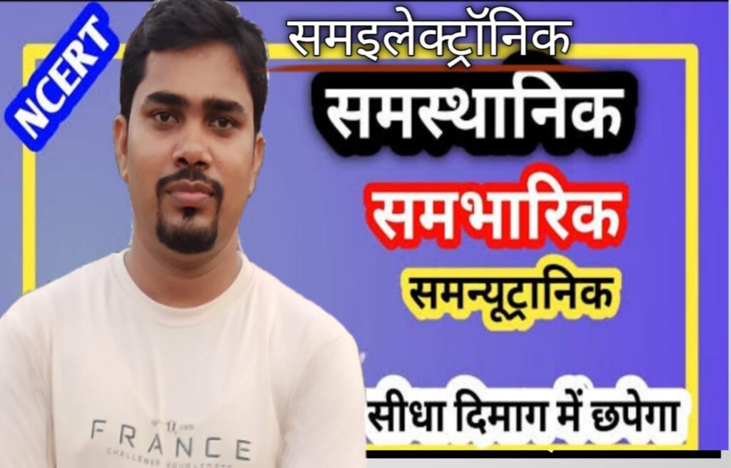 समइलेक्ट्रॉनिक , समन्यूट्रॉनिक, समभारिक किसे कहते है ?उदहारण,गुण,और अनुप्रयोग