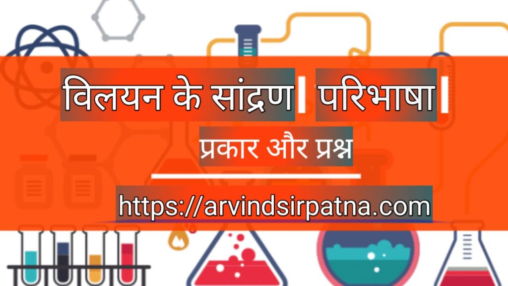 विलयन नोट्स II Chemistry Class12 Chapter 2 नोट्स हिंदी में,विलयन का सांद्रण,