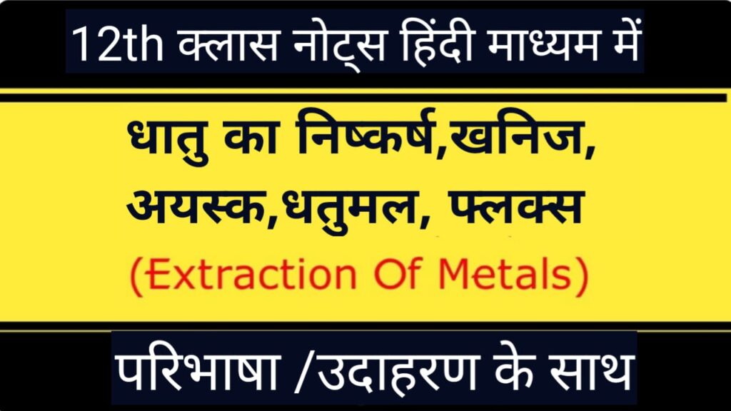 खनिज,अयस्क,धातुमल ,फ्लक्स,धातु का निष्कर्षण का विधि ,परिभाषा ,उदाहरण