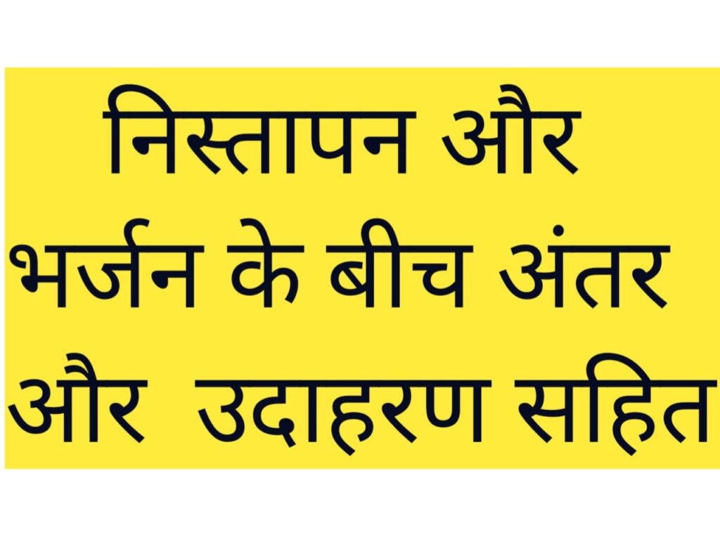 निस्तापन और जारण क्या है II बीच अंतर और उदाहरण