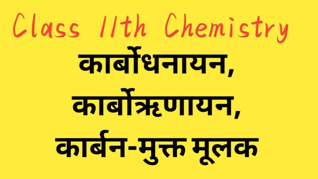 कार्बोधनायन,कार्बोऋणयन,कार्बनमुक्त मूलक क्या है?