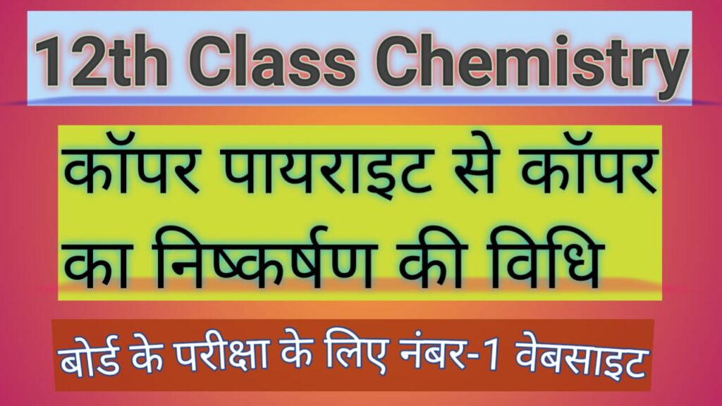 कॉपर या तांबे का निष्कर्षण कैसे होता है,वर्णन करे,अयस्क,उपयोग