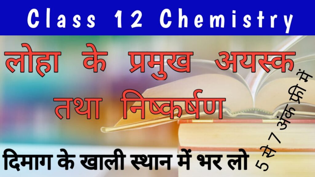 हेमाटाइट अयस्क से लोहा के निष्कर्षण || भौतिक गुण और रासायनिक अभिक्रिया || लोहा का प्रकार