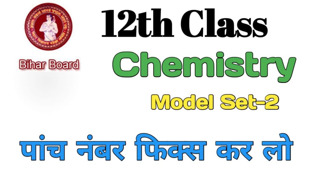 12th क्लास Chemistry मॉडल पेपर || बिहार बोर्ड 12th क्लास मॉडल सेट-2 || बिहार बोर्ड ऑफिसियल मॉडल सेट-2