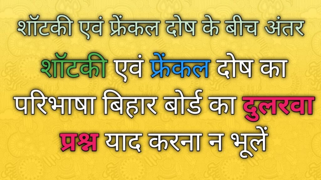 शॉटकी दोष और फ्रेंकेल दोष में अंतर,Frenkel और Schottky दोष के बिच में अंतर(Schottky and Frenkel defects difference in hindi)
