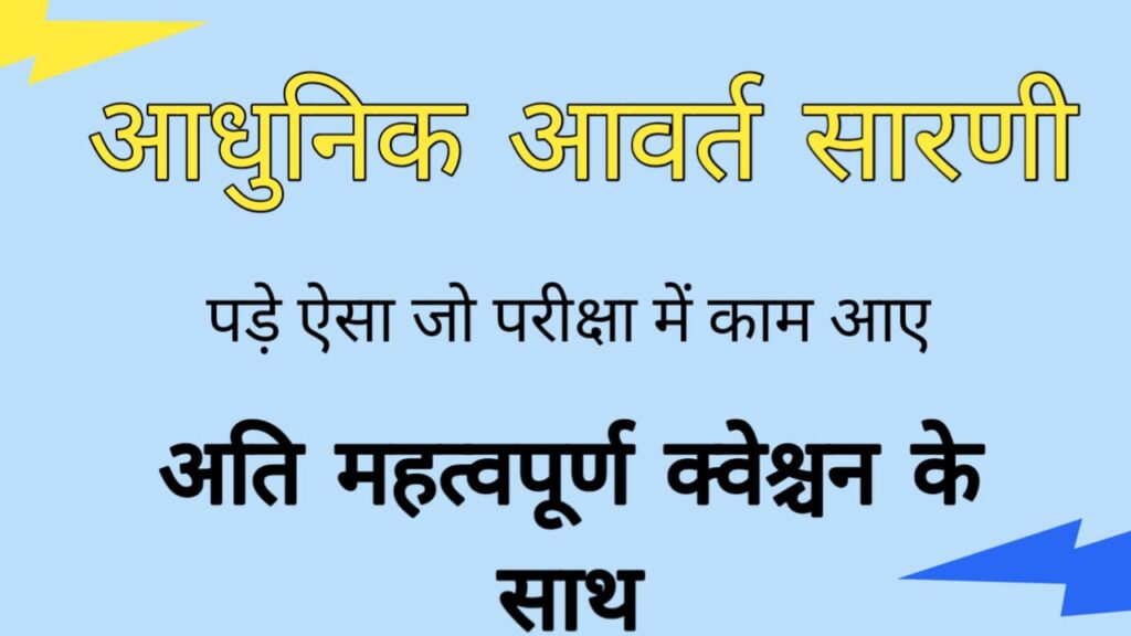 आधुनिक आवर्त सारणी क्या है? इसके नियम,आवर्त,समूह,विशेषतायें और खोज के बारे में जाने