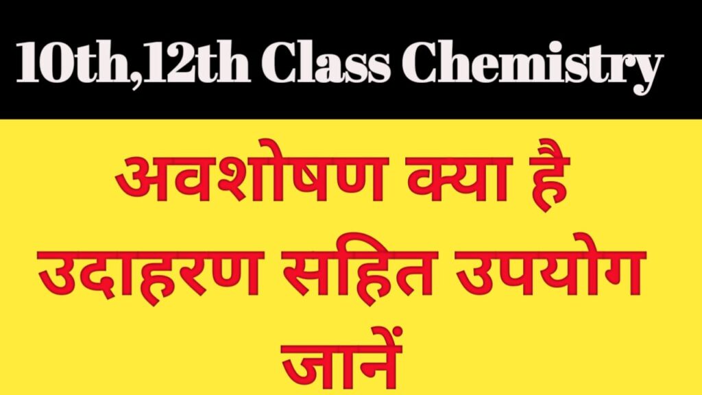 अवशोषण क्या और किसे कहते है?उदाहरण एवं उपयोग  सहित  जानें ।